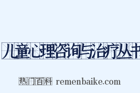 儿童心理咨询与治疗丛书是什么意思的图片